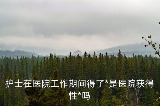 廣州護士院內感染，實習醫護人員院內感染算不算工傷