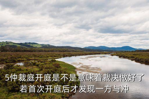 廣州仲裁委第五仲裁庭，廣州仲裁委員會的開庭地點怎么確定