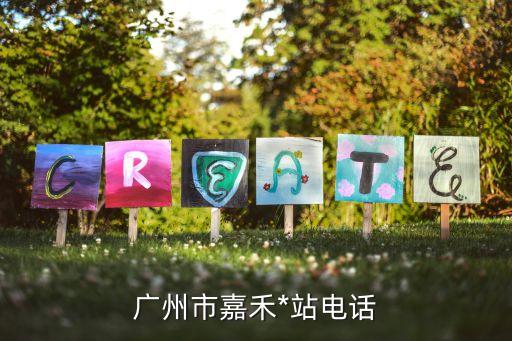 廣州市*指示，廣州市嘉禾*站電話