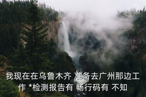 省外到廣州坐地鐵要做*嗎，2月10號(hào)從廣州南沙區(qū)回懷集坐地鐵回去近地鐵的時(shí)候要*檢測(cè)報(bào)告