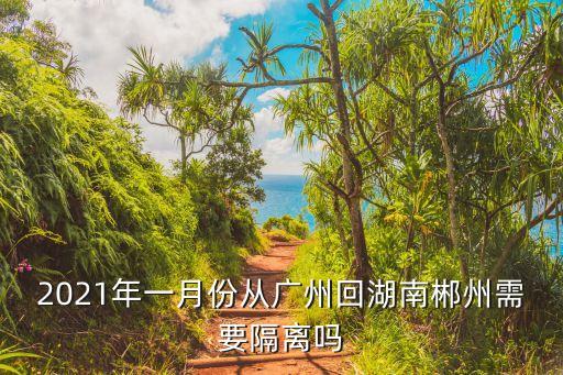廣州*可以去湖南嗎，2月5號(hào)從廣州開(kāi)車(chē)到湖南要做*檢測(cè)嗎