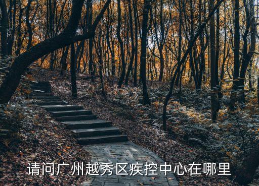 請(qǐng)問(wèn)廣州越秀區(qū)疾控中心在哪里