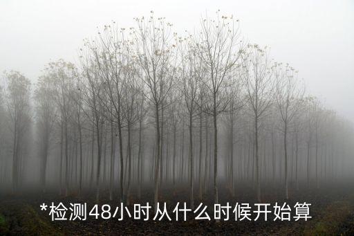 出廣州從化需要48小時(shí)*嗎，8月6日去廣州要做*檢測(cè)嗎