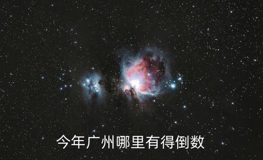 廣州今年有幾例*，今年廣州哪里有得倒數