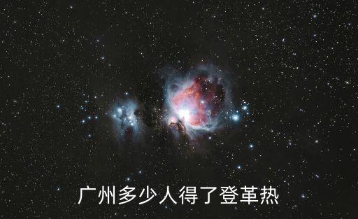 廣州多少人得了登革熱