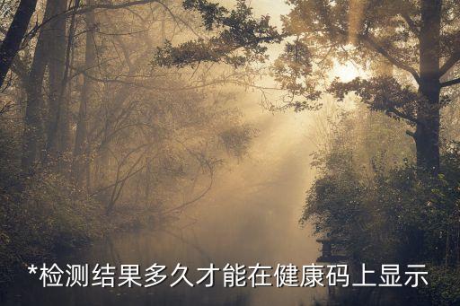 廣州南*檢測結(jié)果健康碼，從廣州南站進(jìn)站要*檢測證明嗎
