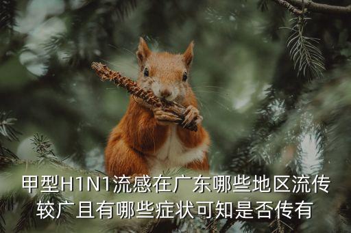 廣州最新感染*的都是哪些地方，廣州最近在鬧什么傳染病具體是怎么個情況麻煩大神告訴我在