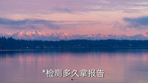 廣州海珠*檢測如何知道結果，*檢測電子版怎么查