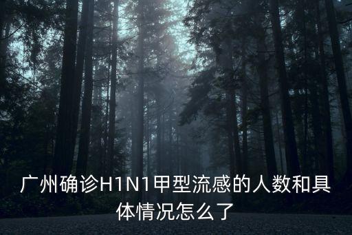 廣州確診H1N1甲型流感的人數和具體情況怎么了