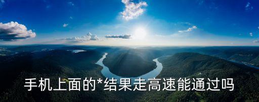 電子*檢測可以出廣州嗎，我現(xiàn)在在烏魯木齊 準(zhǔn)備去廣州那邊工作 *檢測報告有 暢行碼有 不知