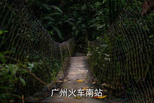 廣州火車南站