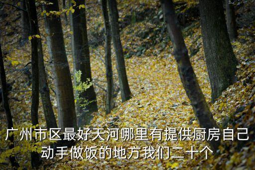 廣州哪里可以做堂食，我想做小吃可是不知道在廣州什么地方做