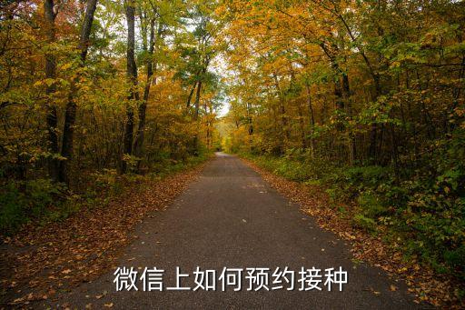微信上如何預(yù)約接種