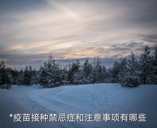 *疫苗接種禁忌癥和注意事項(xiàng)有哪些
