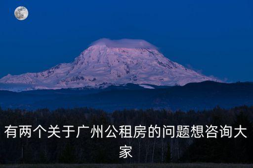廣州公租房的弊端是什么，廣州公租房影響孩子在原落戶地升小嗎