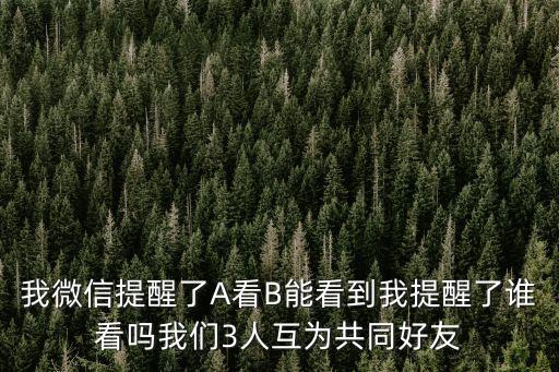 湖北健康碼與廣州有互認嗎，我微信提醒了A看B能看到我提醒了誰看嗎我們3人互為共同好友