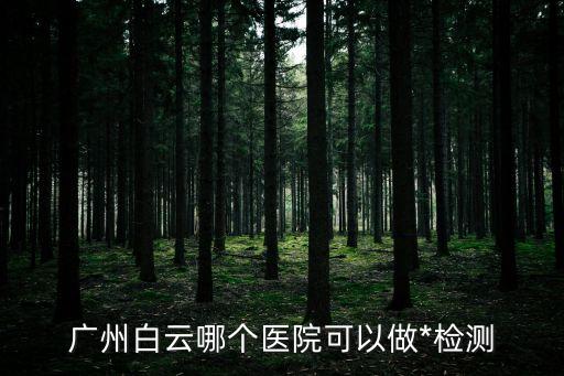 廣州哪里有晚上驗*的，請問在廣州那里可以驗核糖*的