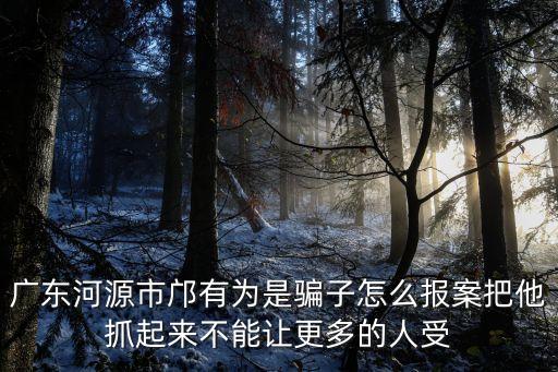 廣州中醫(yī)藥大學(xué)鄺處長，有無鄺袓德資料