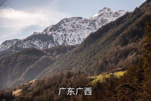 廣東廣西