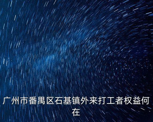 廣州石基鎮最新新聞，廣州市石基鎮