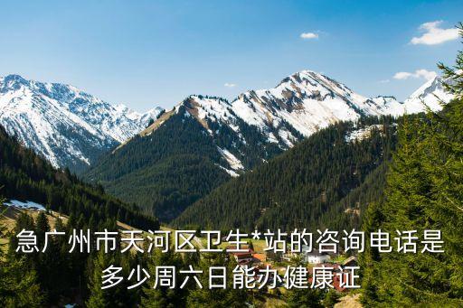 廣東廣州防控中心電話，廣州的疾病預(yù)防控制中心在哪里