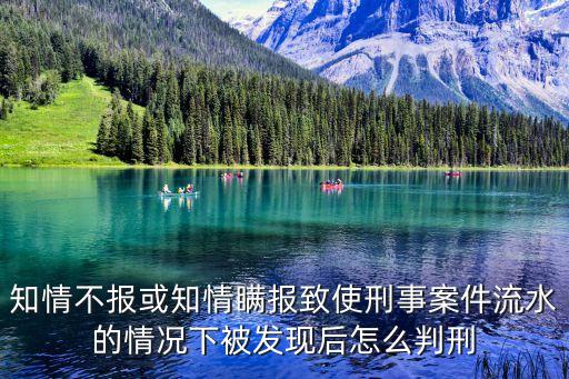 廣州夫妻瞞報被判多久，知情不報或知情瞞報致使刑事案件流水的情況下被發現后怎么判刑