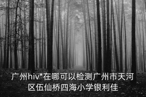 疫苗*廣州，廣州天河哪里可以打疫苗
