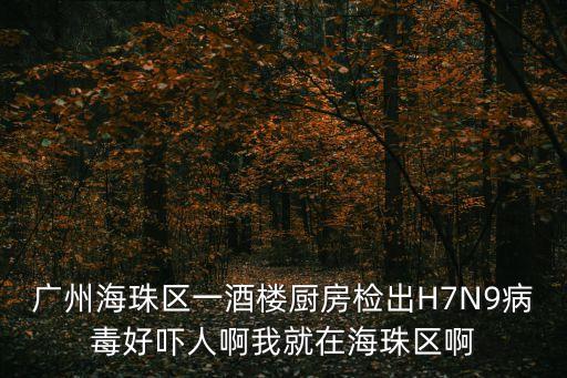 廣州海珠*確診者，廣州市 海珠區(qū)