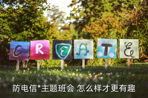防*班會，主題班會防范傳銷*怎么開場啊