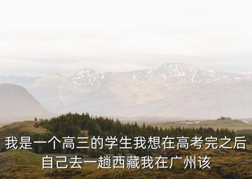 廣州高考完*，廣州高考后同學有什么打算