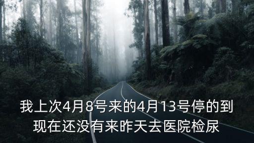 廣州市4月13號至19號*感染人數，我上次4月8號來的4月13號停的到現在還沒有來昨天去醫院檢尿