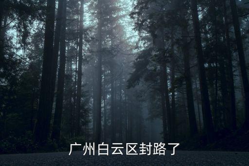 廣州白云區封路了