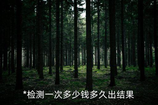 廣州1800萬*檢測，廣州哪里可以做*