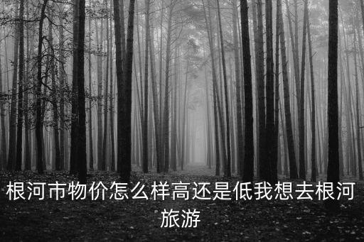 根河旅游，根河市住宿攻略