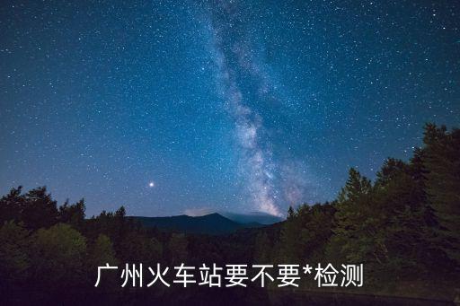 廣州*防控*，廣州