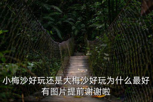 廣州南沙金沙灣圖片，小梅沙好玩還是大梅沙好玩為什么最好有圖片提前謝謝啦