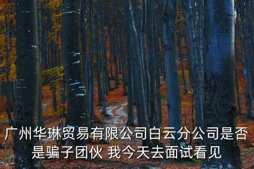 廣州華粵東新置業(yè)，廣東省廣州市天河區(qū)中山大道西建華路13號(hào)有什么公司