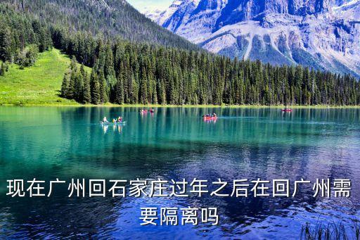廣東廣州*最新通告，春節(jié)過后跨省份回廣州需要居家隔離嗎
