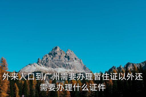 外地人員可以進去廣州嗎，外地牌可以進廣州嗎