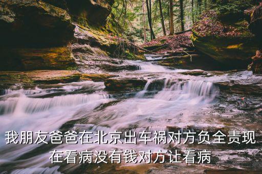 廣州醫(yī)療隊(duì)馳援湖北，我朋友爸爸在北京出車禍對(duì)方負(fù)全責(zé)現(xiàn)在看病沒(méi)有錢對(duì)方讓看病