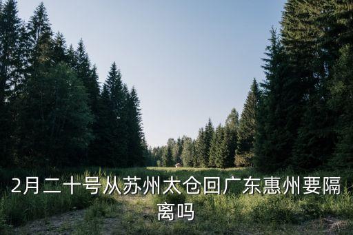 去惠州經過廣州要隔離嗎，分隔兩地怎么辦