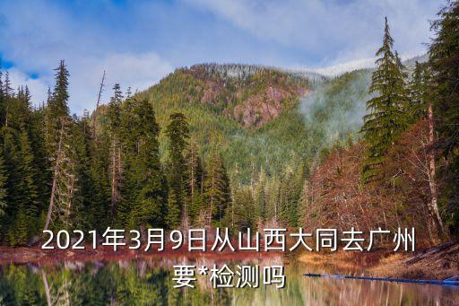 別的地方去廣州要*嗎，想知道26號(hào)從廈門(mén)北到廣州東需要做*檢測(cè)嗎