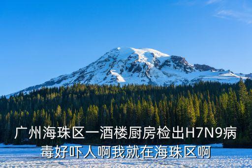 廣州海珠區一酒樓廚房檢出H7N9病毒好嚇人啊我就在海珠區啊