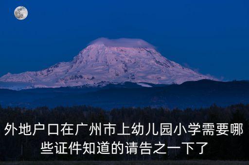 小孩入戶廣州入學(xué)，在廣醫(yī)9年了現(xiàn)在打算買房請問怎樣可以入廣州市戶口給小孩上