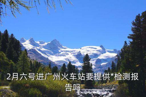 在廣州坐火車需要*嗎，廣州火車站乘車需要*檢測嗎