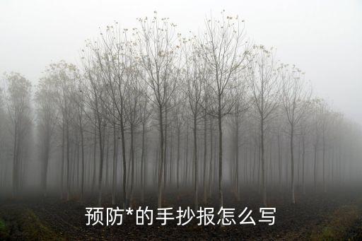 傳染病預(yù)防手抄報(bào)，預(yù)防新型病毒手抄報(bào)有嗎