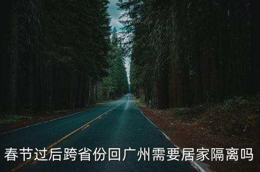 春節過后跨省份回廣州需要居家隔離嗎