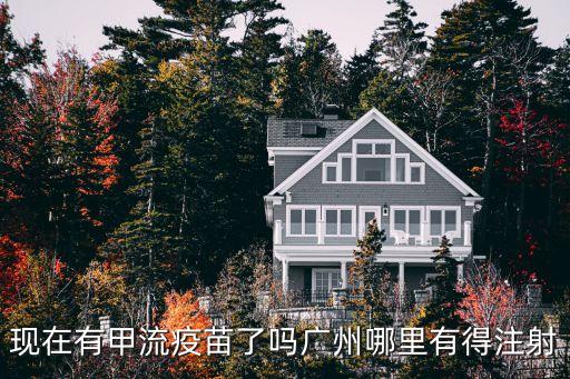 廣州已有疫苗，現在有甲流疫苗了嗎廣州哪里有得注射