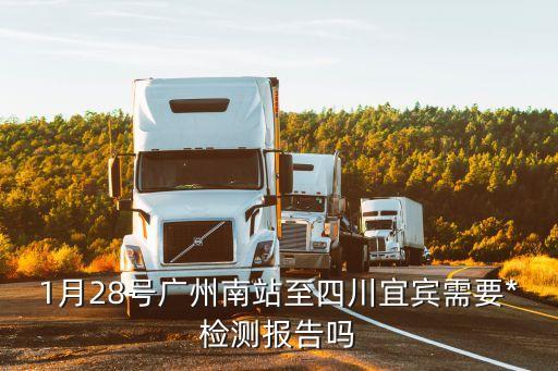 廣州出差要*檢測(cè)嗎，下個(gè)月2月2號(hào)去廣州白云機(jī)場(chǎng)坐飛機(jī)需要*檢查報(bào)告嗎1月底坐飛