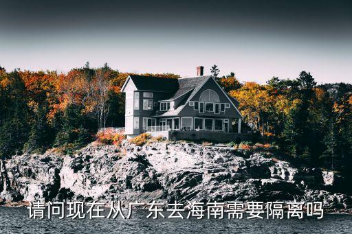 去過(guò)廣州佛山回海南要隔離嗎，從海南路過(guò)廣東要隔離嗎